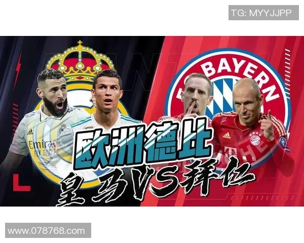 皇马与拜仁实力对比谁更强大足球历史上的巅峰对决分析