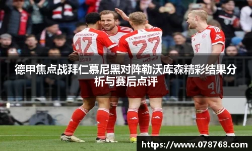 德甲焦点战拜仁慕尼黑对阵勒沃库森精彩结果分析与赛后点评