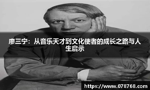 廖三宁：从音乐天才到文化使者的成长之路与人生启示