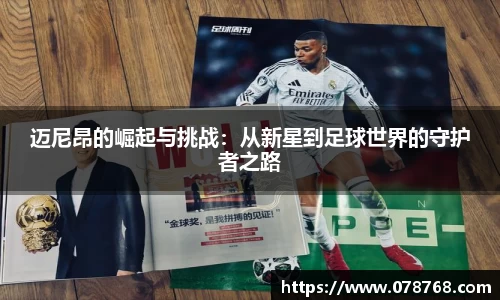 迈尼昂的崛起与挑战：从新星到足球世界的守护者之路