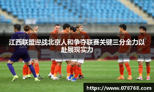 江西联盟迎战北京人和争夺联赛关键三分全力以赴展现实力