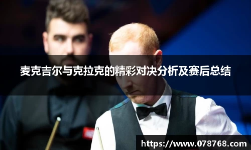 麦克吉尔与克拉克的精彩对决分析及赛后总结