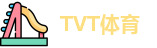 TVT体育网址